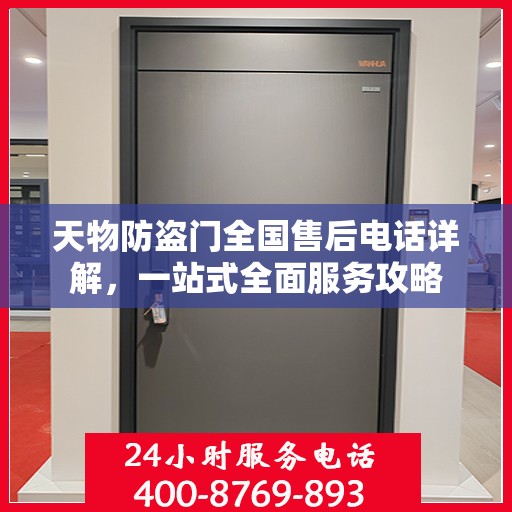 天物防盗门全国售后电话详解，一站式全面服务攻略
