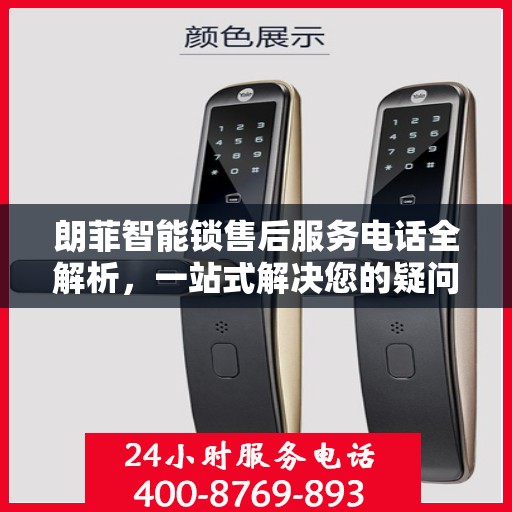 朗菲智能锁售后服务电话全解析，一站式解决您的疑问和需求