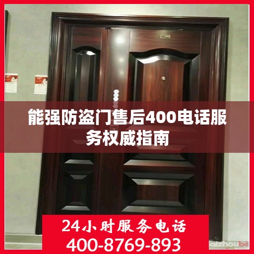 能强防盗门售后400电话服务权威指南