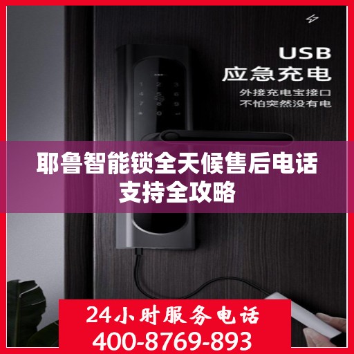 耶鲁智能锁全天候售后电话支持全攻略