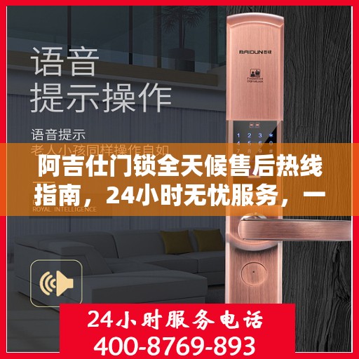 阿吉仕门锁全天候售后热线指南，24小时无忧服务，一篇文章全掌握