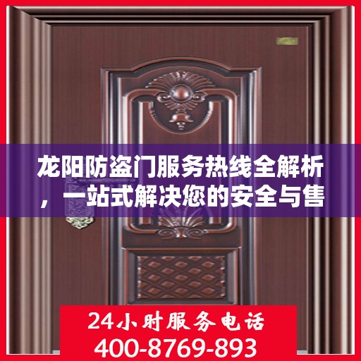 龙阳防盗门服务热线全解析，一站式解决您的安全与售后需求