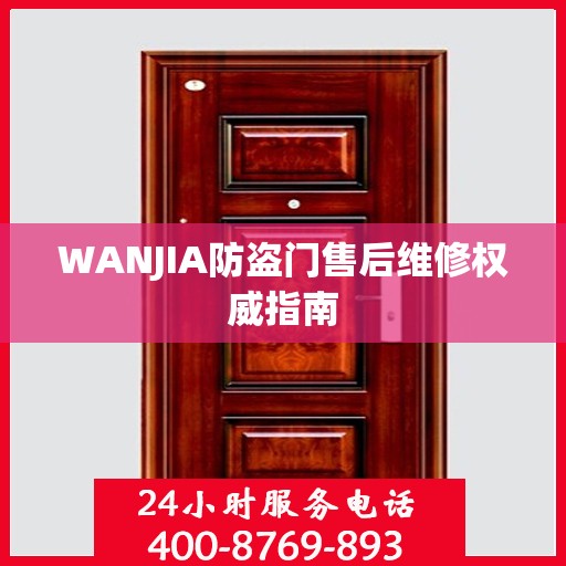 WANJIA防盗门售后维修权威指南