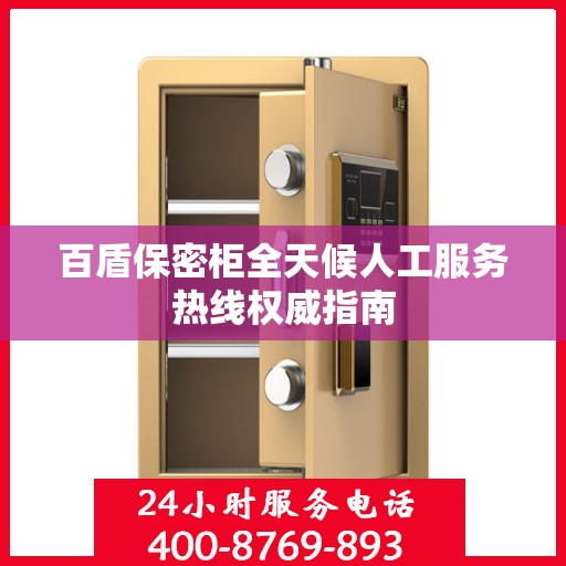 百盾保密柜全天候人工服务热线权威指南