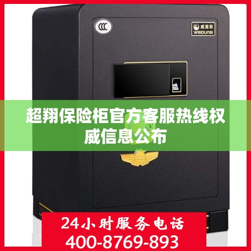 超翔保险柜官方客服热线权威信息公布