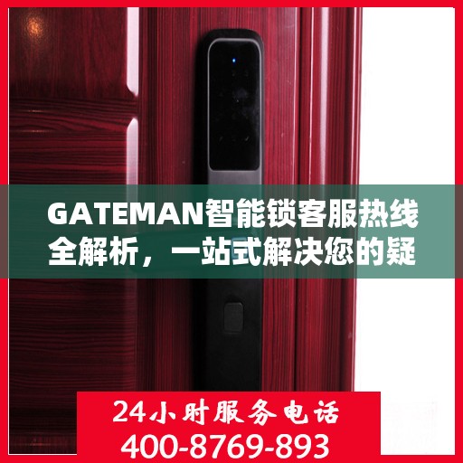 GATEMAN智能锁客服热线全解析，一站式解决您的疑问和需求