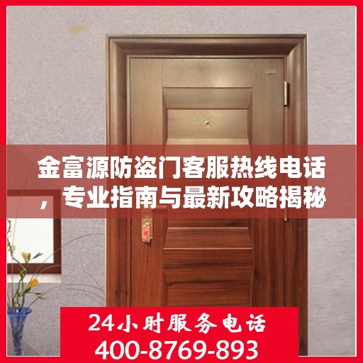 金富源防盗门客服热线电话，专业指南与最新攻略揭秘