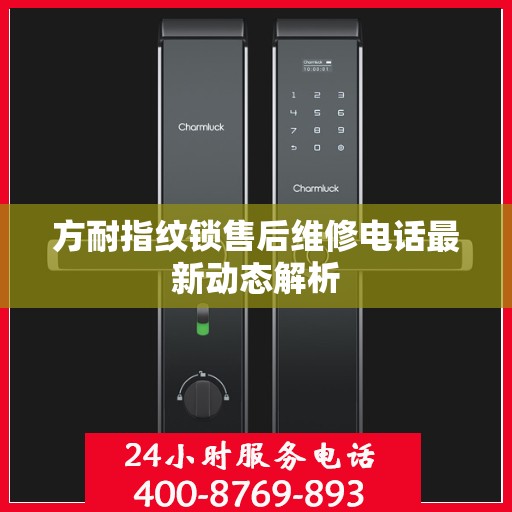 方耐指纹锁售后维修电话最新动态解析