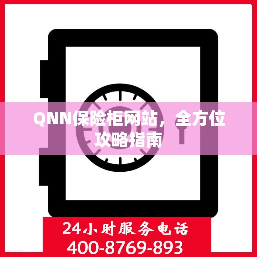 QNN保险柜网站，全方位攻略指南