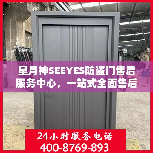 星月神SEEYES防盗门售后服务中心，一站式全面售后攻略