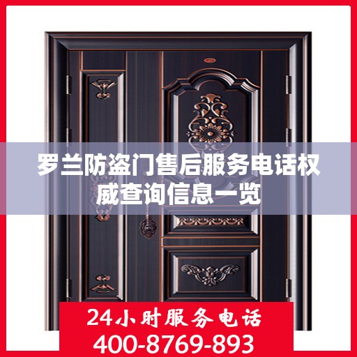 罗兰防盗门售后服务电话权威查询信息一览