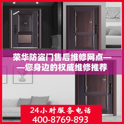 荣华防盗门售后维修网点——您身边的权威维修推荐