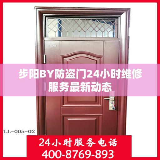 步阳BY防盗门24小时维修服务最新动态