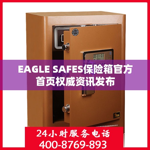 EAGLE SAFES保险箱官方首页权威资讯发布