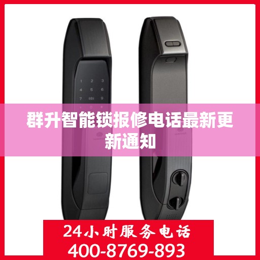 群升智能锁报修电话最新更新通知