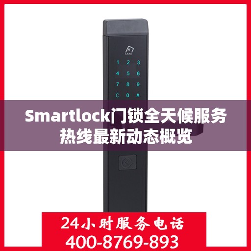 Smartlock门锁全天候服务热线最新动态概览