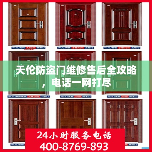 天伦防盗门维修售后全攻略，电话一网打尽