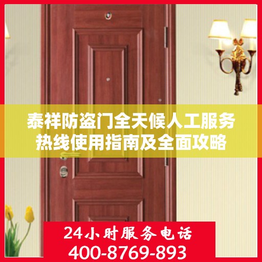 泰祥防盗门全天候人工服务热线使用指南及全面攻略