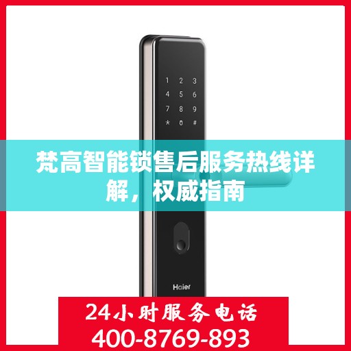 梵高智能锁售后服务热线详解，权威指南