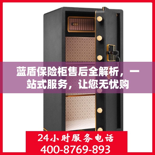 蓝盾保险柜售后全解析，一站式服务，让您无忧购