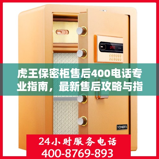 虎王保密柜售后400电话专业指南，最新售后攻略与指南