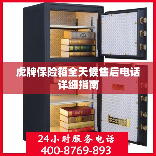 虎牌保险箱全天候售后电话详细指南