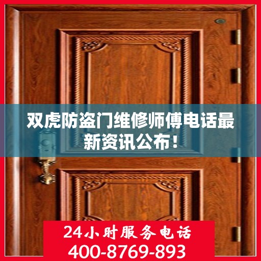 双虎防盗门维修师傅电话最新资讯公布！