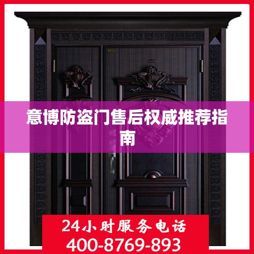 意博防盗门售后权威推荐指南