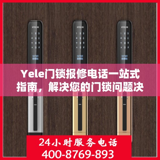 Yele门锁报修电话一站式指南，解决您的门锁问题决策秘籍