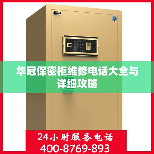 华冠保密柜维修电话大全与详细攻略