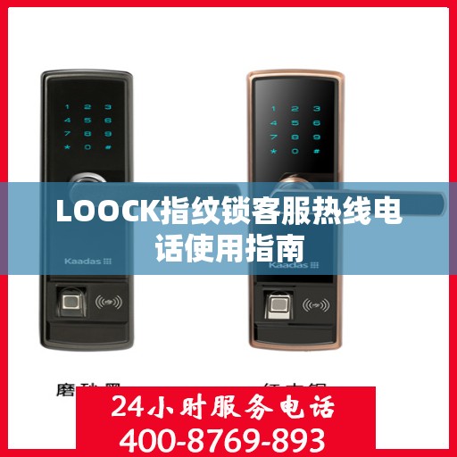 LOOCK指纹锁客服热线电话使用指南