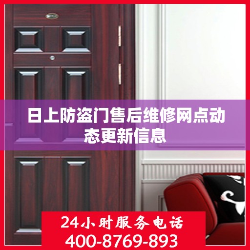 日上防盗门售后维修网点动态更新信息