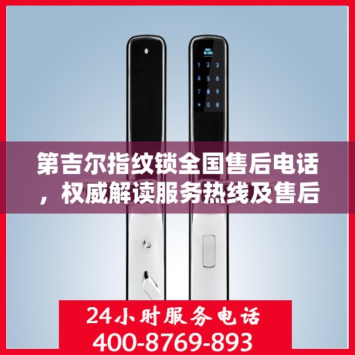 第吉尔指纹锁全国售后电话，权威解读服务热线及售后保障