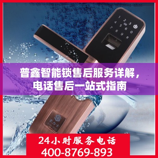 普鑫智能锁售后服务详解，电话售后一站式指南
