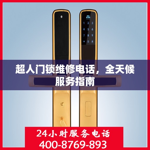 超人门锁维修电话，全天候服务指南