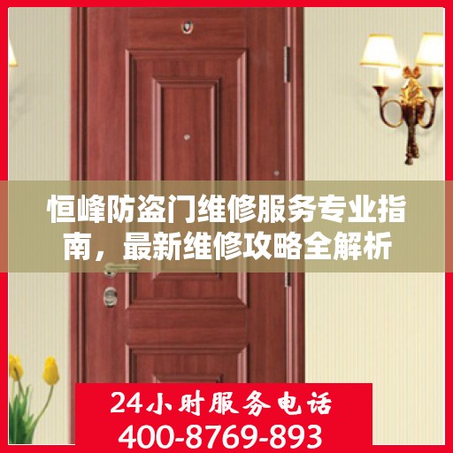 恒峰防盗门维修服务专业指南，最新维修攻略全解析