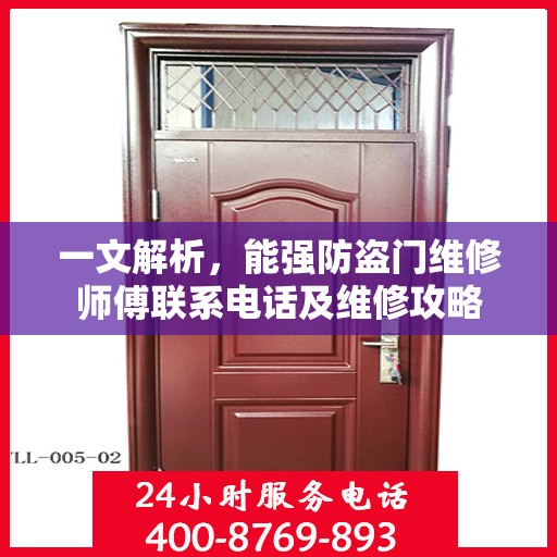一文解析，能强防盗门维修师傅联系电话及维修攻略
