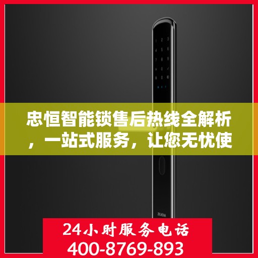 忠恒智能锁售后热线全解析，一站式服务，让您无忧使用智能锁！