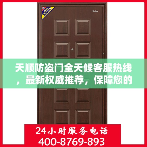 天顺防盗门全天候客服热线，最新权威推荐，保障您的安全之门