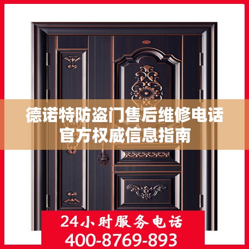 德诺特防盗门售后维修电话官方权威信息指南
