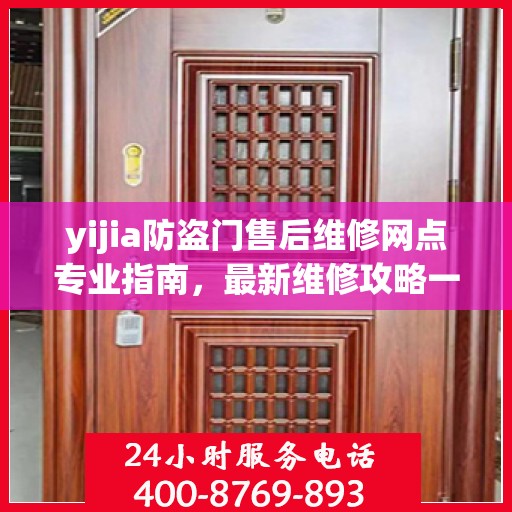 yijia防盗门售后维修网点专业指南，最新维修攻略一网打尽