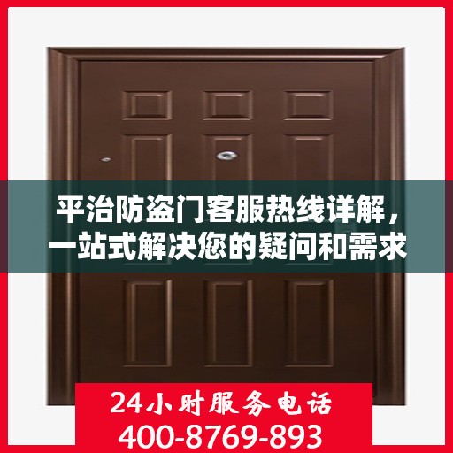 平治防盗门客服热线详解，一站式解决您的疑问和需求