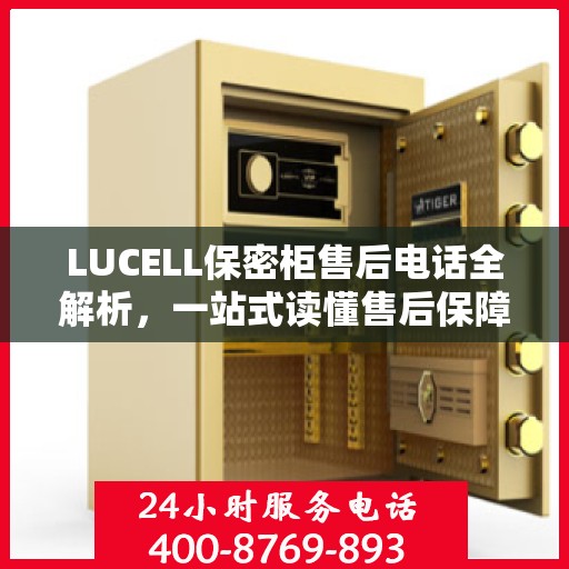 LUCELL保密柜售后电话全解析，一站式读懂售后保障服务