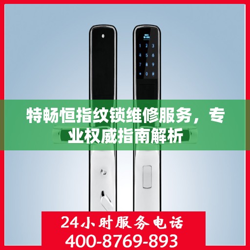 特畅恒指纹锁维修服务，专业权威指南解析