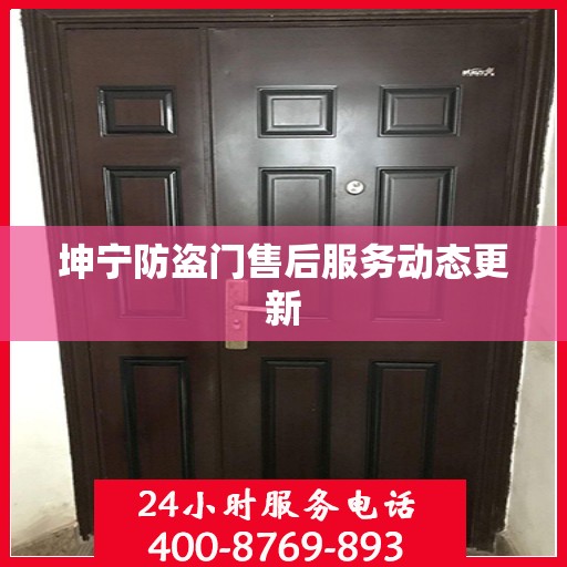 坤宁防盗门售后服务动态更新