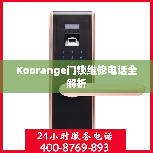 Koorange门锁维修电话全解析