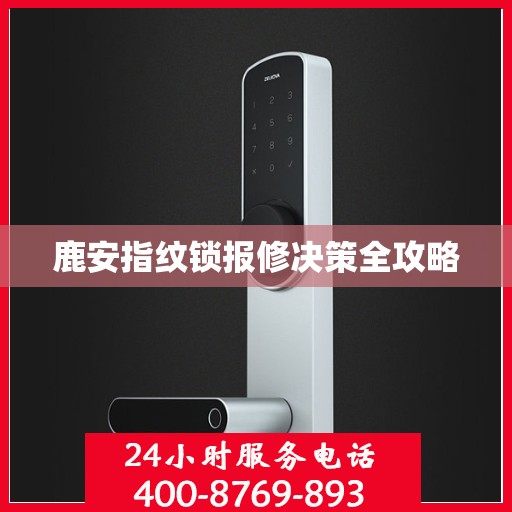 鹿安指纹锁报修决策全攻略