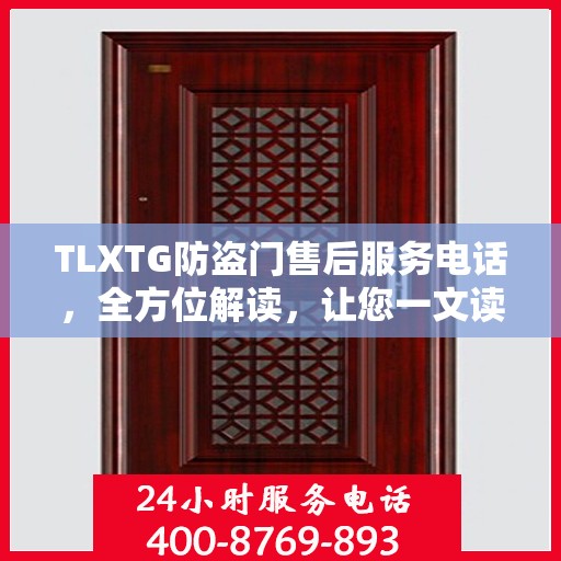 TLXTG防盗门售后服务电话，全方位解读，让您一文读懂！