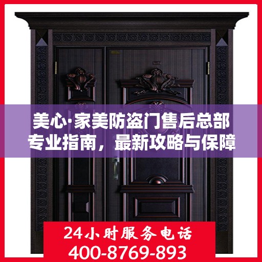 美心·家美防盗门售后总部专业指南，最新攻略与保障服务解析