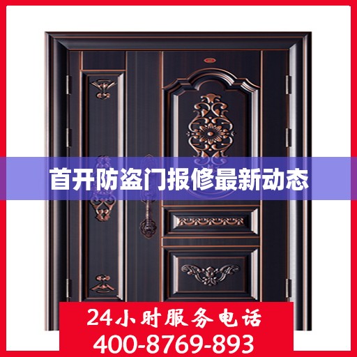 首开防盗门报修最新动态